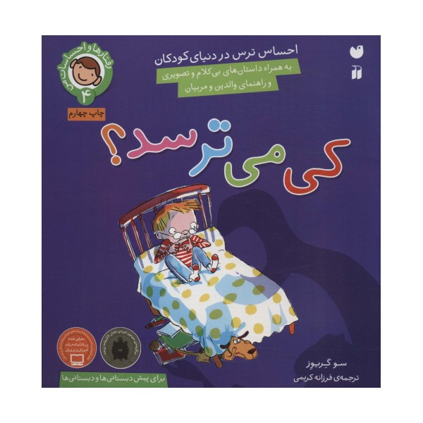 رفتارها و احساسات من 4 (کی می ترسد؟)