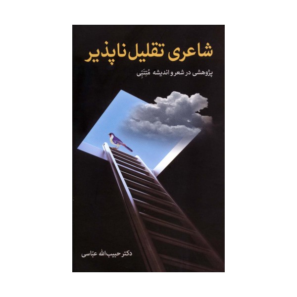 شاعری تقلیل ناپذیر (پژوهشی در شعر و اندیشه متنبی)