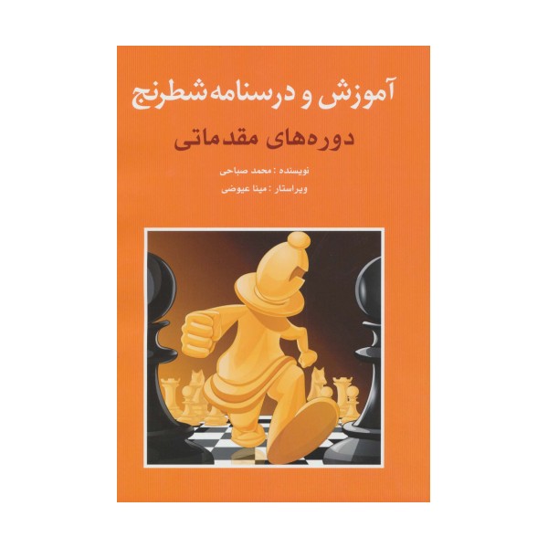 آموزش و درسنامه شطرنج (دوره های مقدماتی)