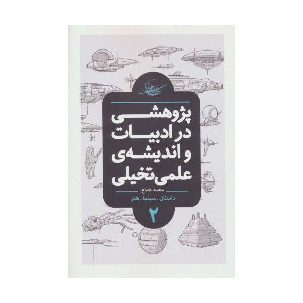 پژوهشی در ادبیات و اندیشه ی علمی تخیلی 2 (داستان.سینما.هنر)