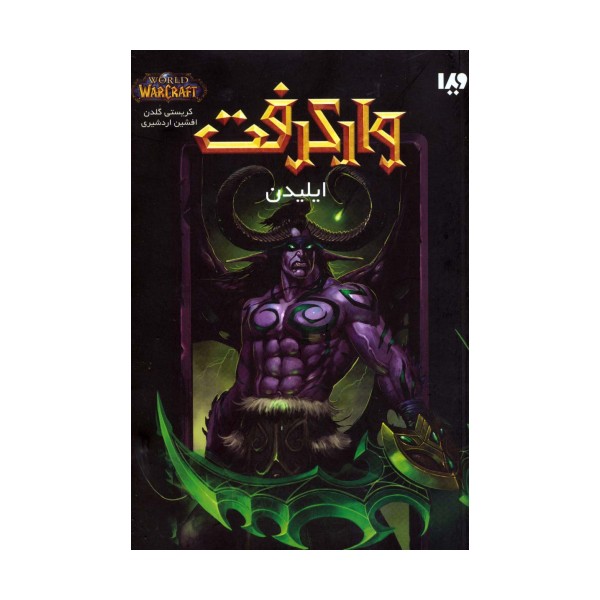 وارکرفت (ایلیدن)