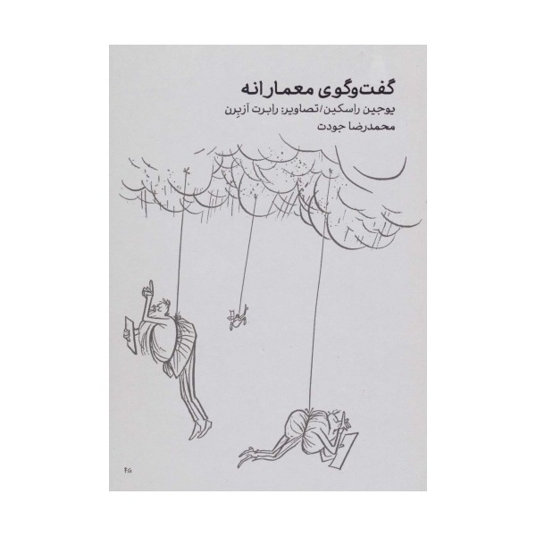 گفت و گوی معمارانه