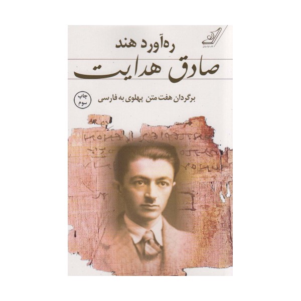 ره آورد هند (برگردان هفت متن پهلوی به فارسی)