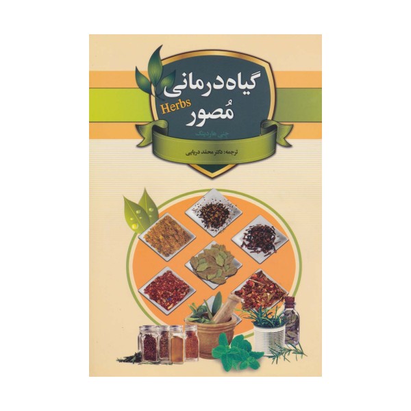 گیاه درمانی مصور (گلاسه)