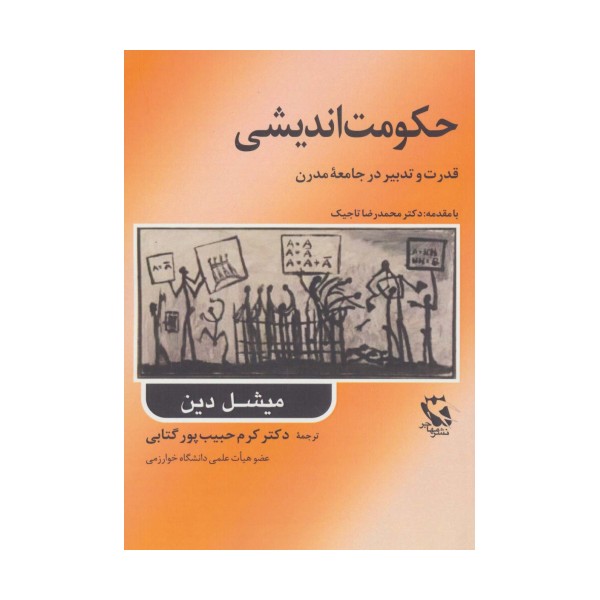 حکومت اندیشی (قدرت و تدبیر در جامعه مدرن)