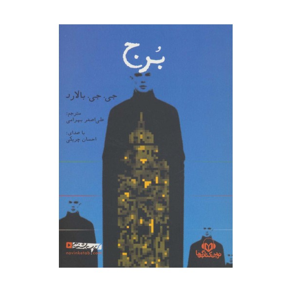 کتاب سخنگو برج