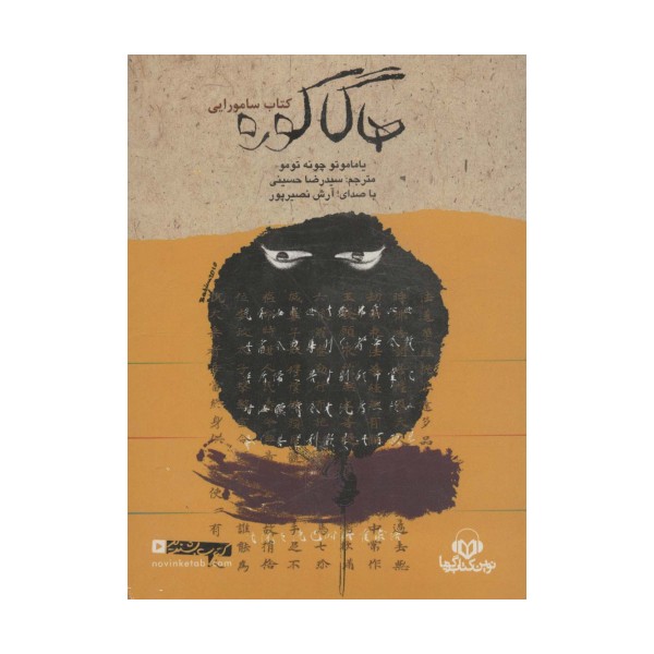 کتاب سخنگو هاگاکوره (کتاب سامورایی)