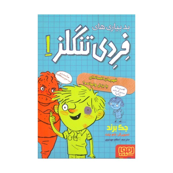 بدبیاری های فردی تنگلز 1 (قهرمان افسانه ای یا بزدل وامانده؟)