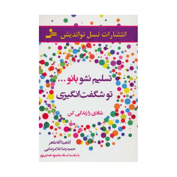 تسلیم نشو بانو...تو شگفت انگیزی (شادی را زندگی کن)