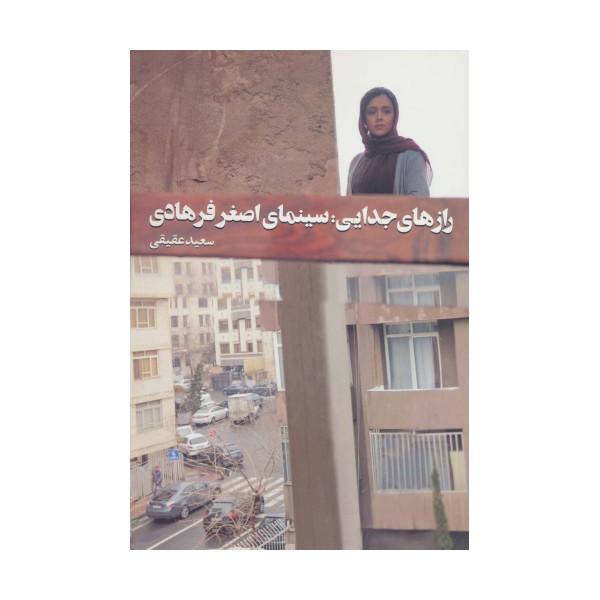 رازهای جدایی:سینمای اصغر فرهادی