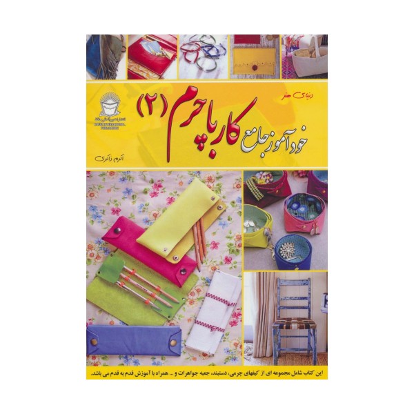 دنیای هنر خودآموز جامع کار با چرم 2 (گلاسه)