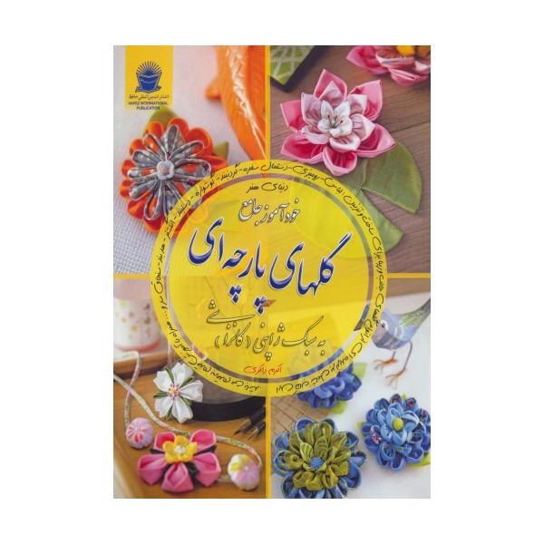 دنیای هنر خودآموز جامع گلهای پارچه ای به سبک ژاپنی (کانزاشی)