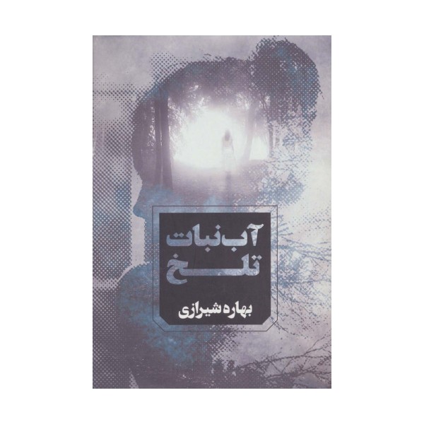 آب نبات تلخ