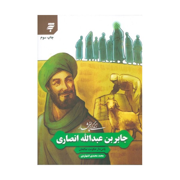 زندگی پرافتخار جابر بن عبدالله انصاری (پاس دار حکومت صالحان)