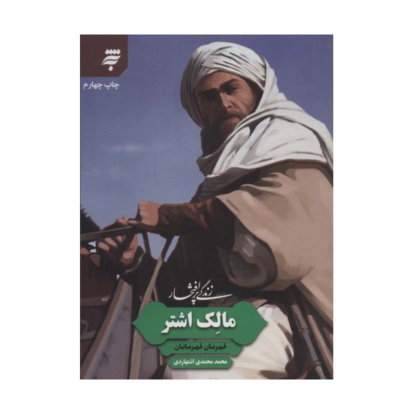 زندگی پرافتخار مالک اشتر (قهرمان قهرمانان)