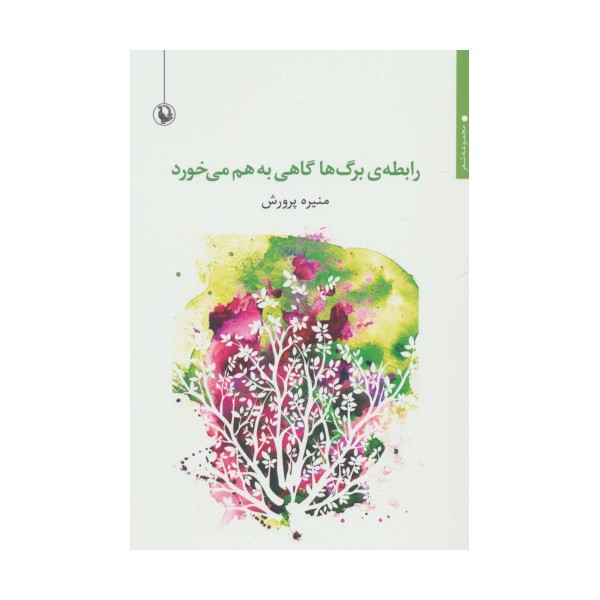 رابطه ی برگ ها گاهی به هم می خورد (مجموعه شعر)
