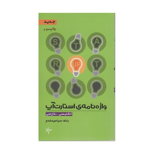 واژه نامه ی استارت آپ (انگلیسی-فارسی)،(2زبانه)