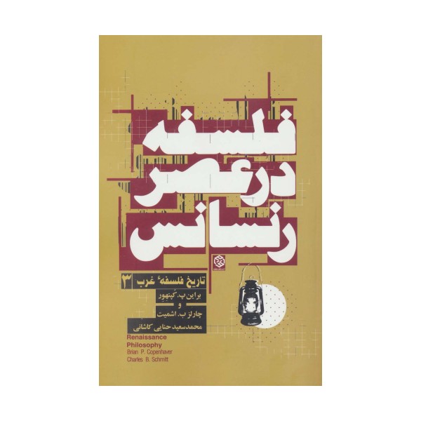 فلسفه در عصر رنسانس (تاریخ فلسفه غرب 3)