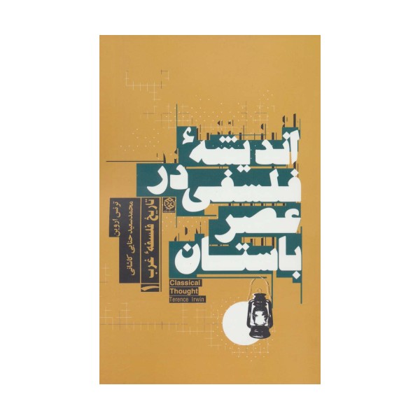 اندیشه فلسفی در عصر باستان (تاریخ فلسفه غرب 1)