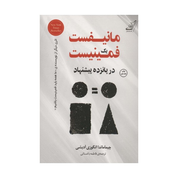 مانیفست یک فمینیست در پانزده پیشنهاد