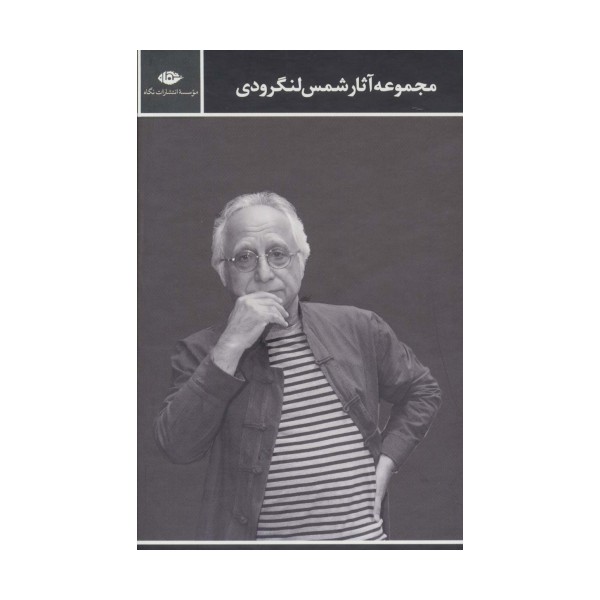 مجموعه اشعار شمس لنگرودی (2جلدی)