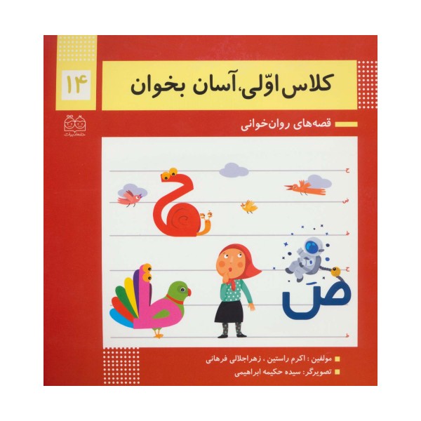 کلاس اولی،آسان بخوان14 (قصه های روان خوانی)