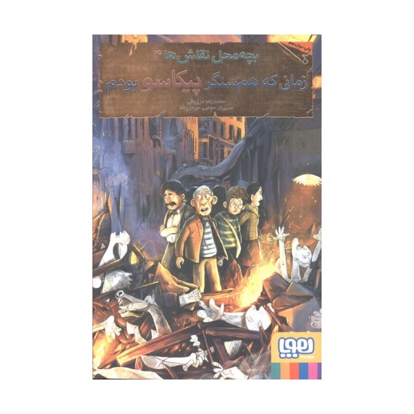 بچه محل نقاش ها 4 (زمانی که هم سنگر پیکاسو بودم)
