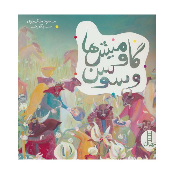 گاومیش ها و سوسن