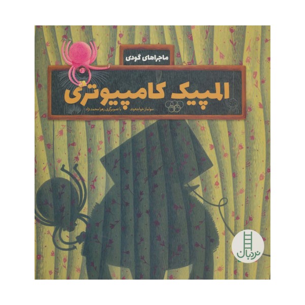 المپیک کامپیوتری (ماجراهای گودی)
