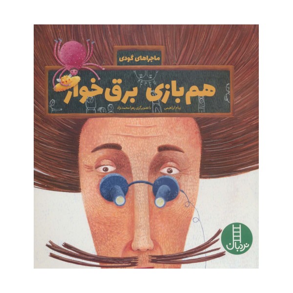 هم بازی برق خوار (ماجراهای گودی)،(گلاسه)