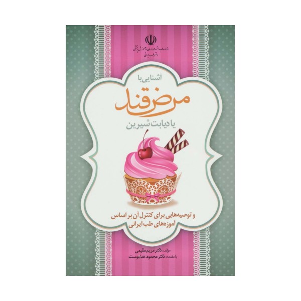 آشنایی با مرض قند یا دیابت شیرین و توصیه هایی برای کنترل آن براساس آموزه های طب ایرانی (گلاسه)