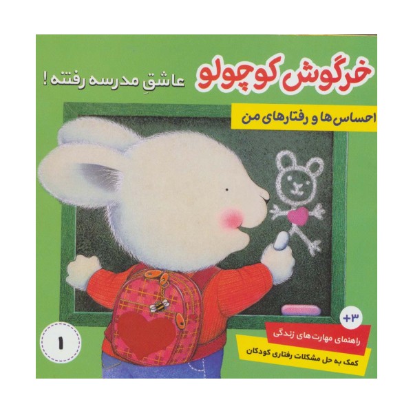 احساس ها و رفتارهای من 1 (خرگوش کوچولو،عاشق مدرسه رفتنه!)،(گلاسه)