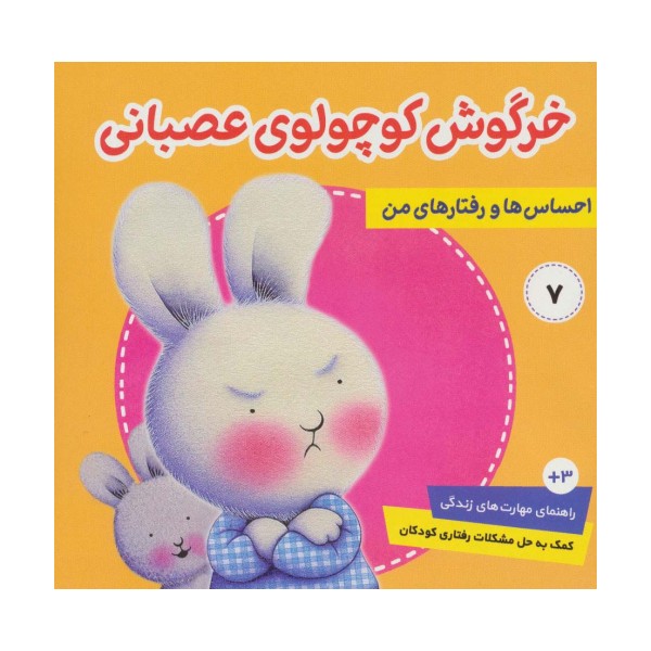احساس ها و رفتارهای من 7 (خرگوش کوچولوی عصبانی)،(گلاسه)