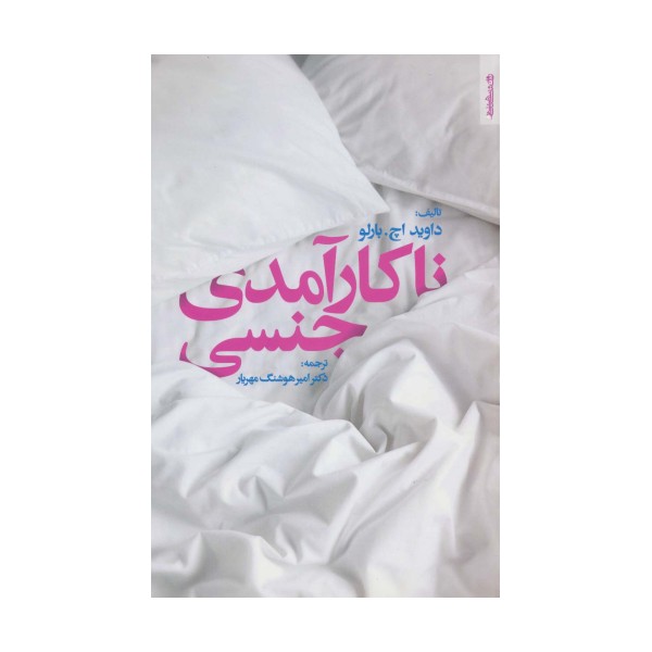 ناکارآمدی جنسی