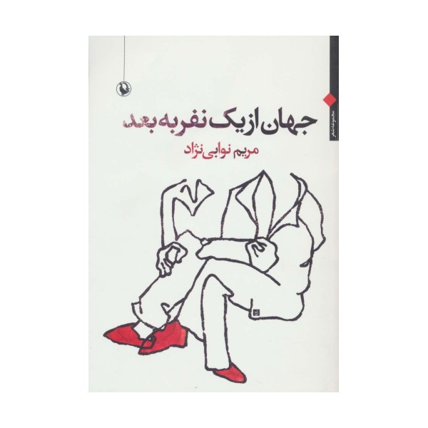 جهان از یک نفر به بعد (مجموعه شعر)