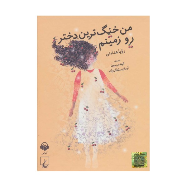کتاب سخنگو من خنگ ترین دختر رو زمینم