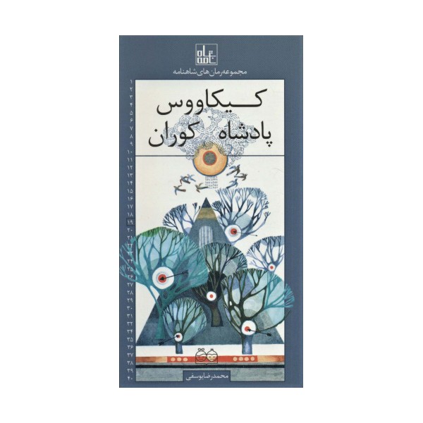 رمان های شاهنامه19 (کیکاووس پادشاه کوران)