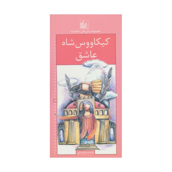رمان های شاهنامه22 (کیکاووس شاه عاشق)