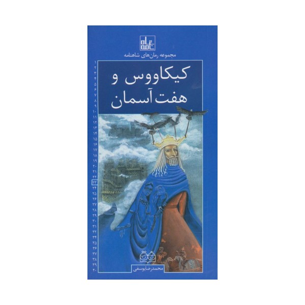 رمان های شاهنامه23 (کیکاووس و هفت آسمان)