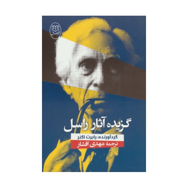 گزیده آثار راسل