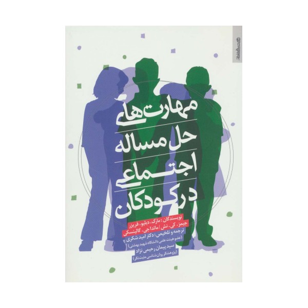 مهارت های حل مساله اجتماعی در کودکان