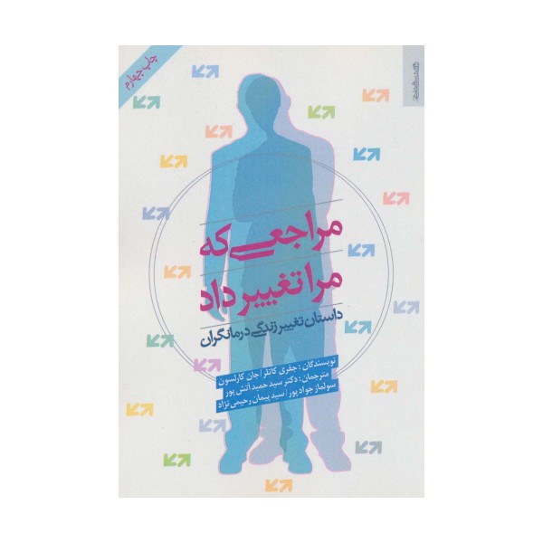 مراجعی که مرا تغییر داد (داستان تغییر زندگی درمانگران)