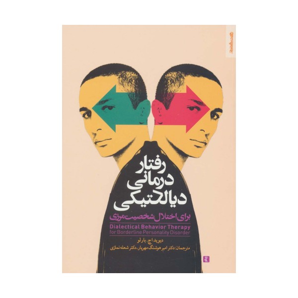 رفتار درمانی دیالکتیکی برای اختلال شخصیت مرزی