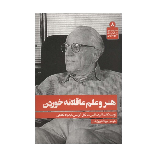 هنر و علم عاقلانه خوردن