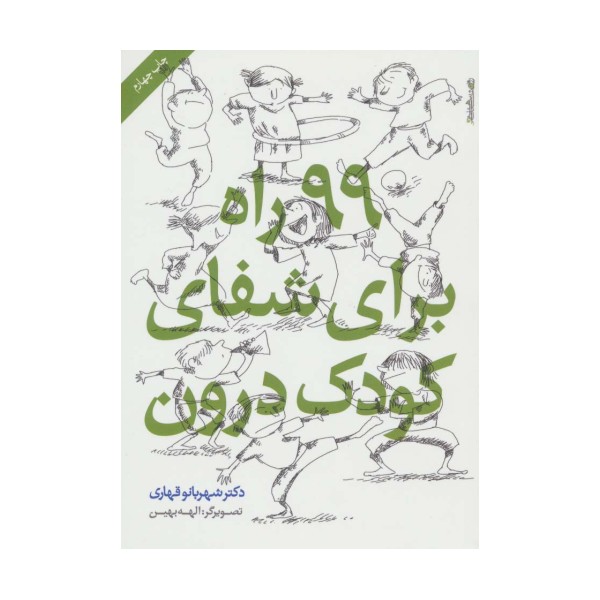 99 راه برای شفای کودک درون