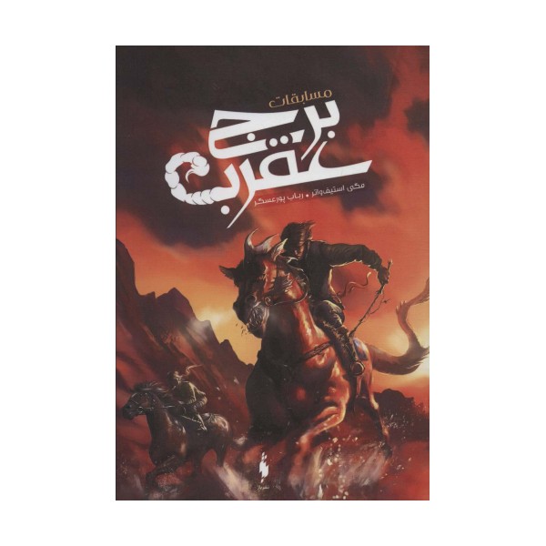 مسابقات برج عقرب
