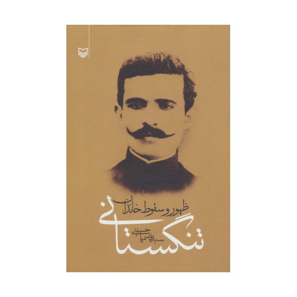 ظهور و سقوط خاندان تنگستانی