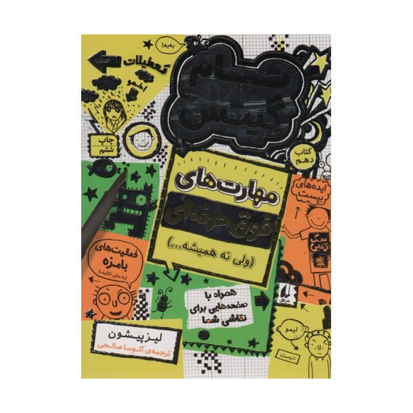 تام گیتس 10:مهارت های فوق حرفه ای (ولی نه همیشه...)،(گرافیک رمان10)