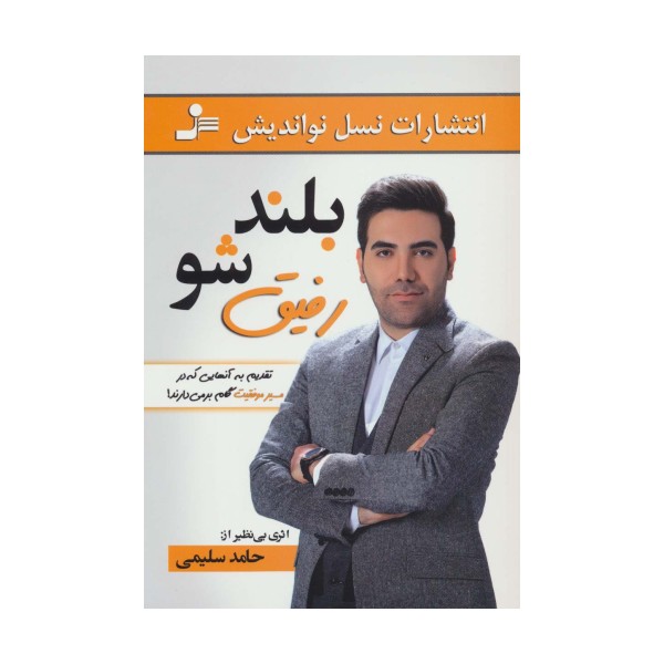 بلند شو رفیق