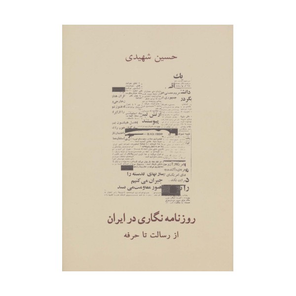 روزنامه نگاری در ایران (از رسالت تا حرفه)